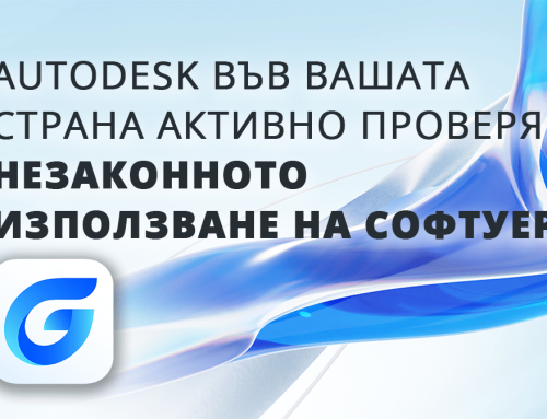 ВНИМАНИЕ! AUTODESK във вашата страна активно проверява незаконното използване на софтуер!